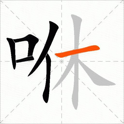 咻