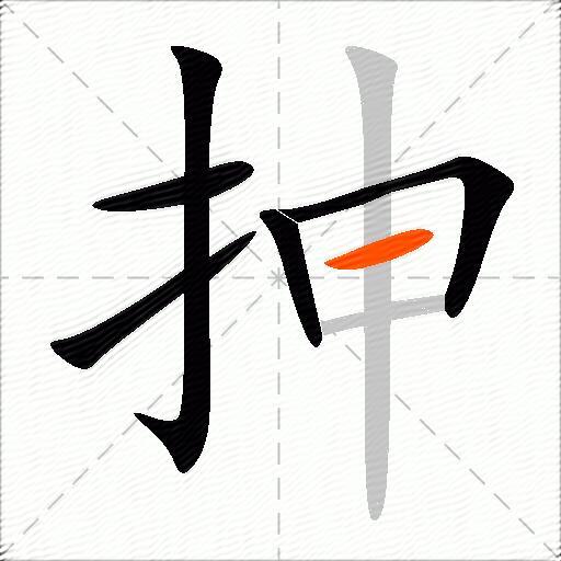 抻