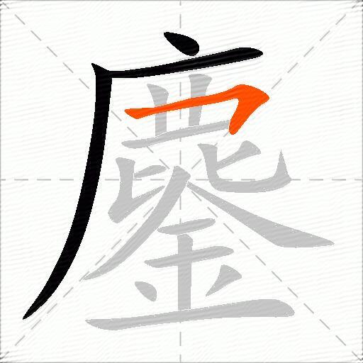 鏖