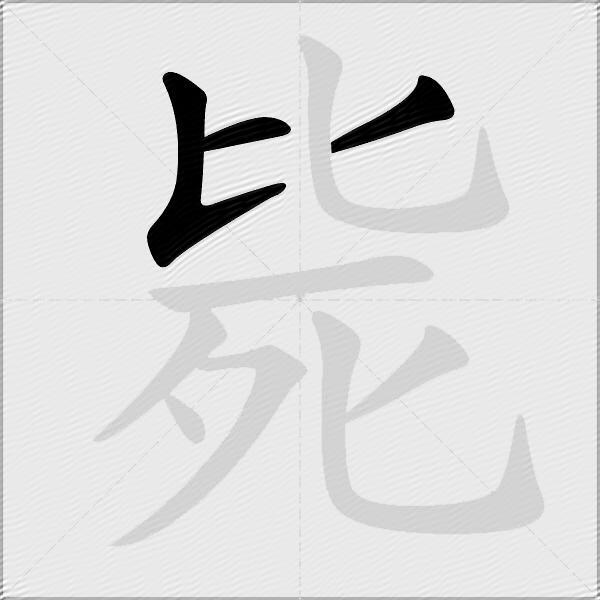 毙