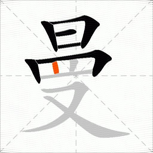 曼