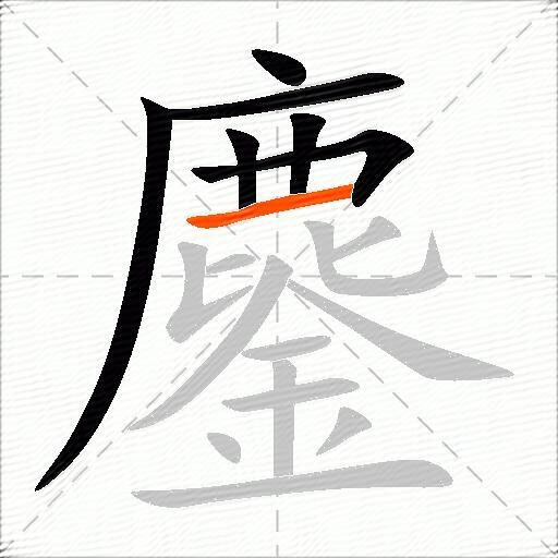 鏖