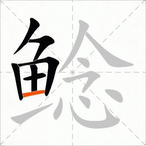 鲶