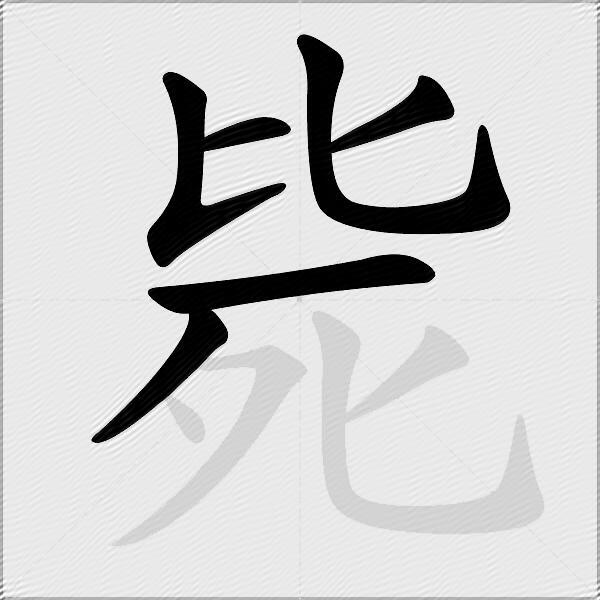 毙