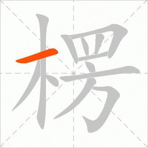 楞字的意思解释_楞的拼音_笔顺_组词_近反义词-汉词网