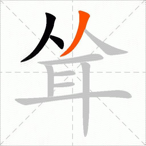 耸