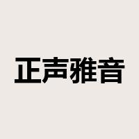 正声雅音是什么意思