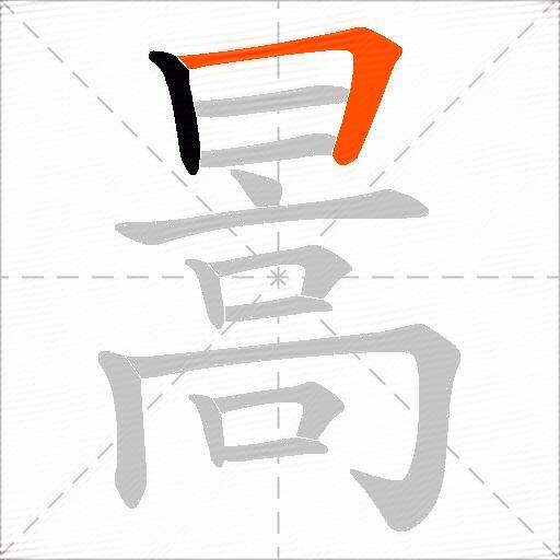 暠