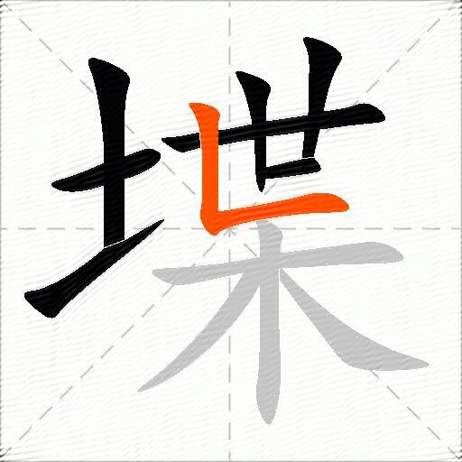 堞