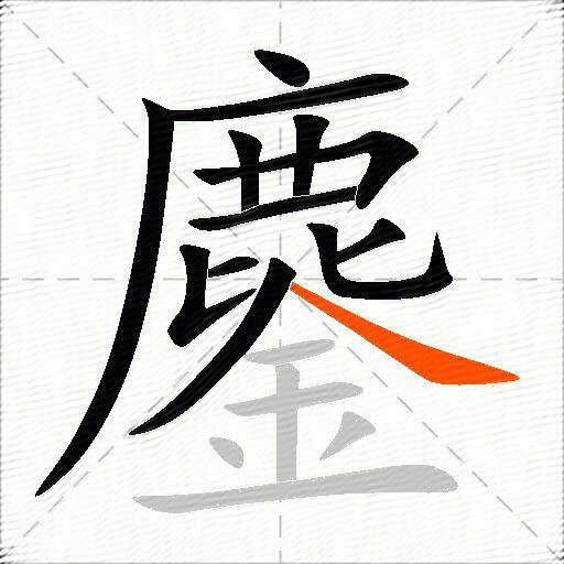 鏖