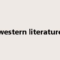 western literature是什么意思