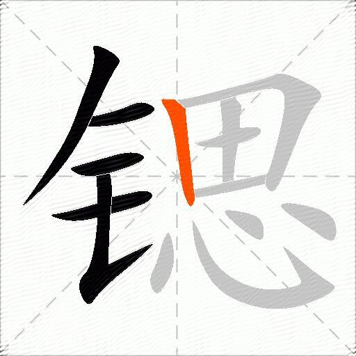 锶