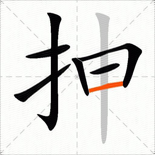 抻