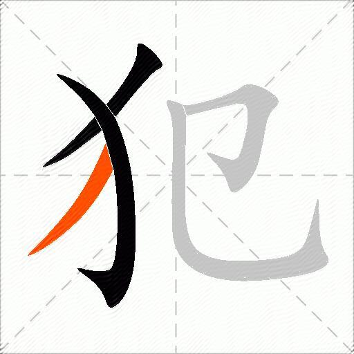 犯