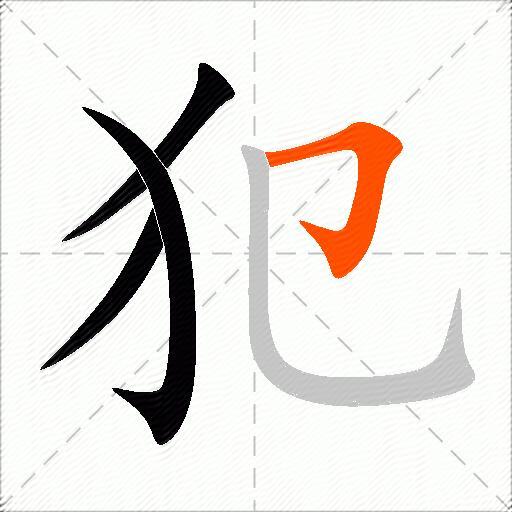 犯