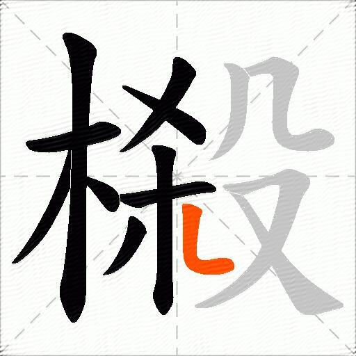 榝