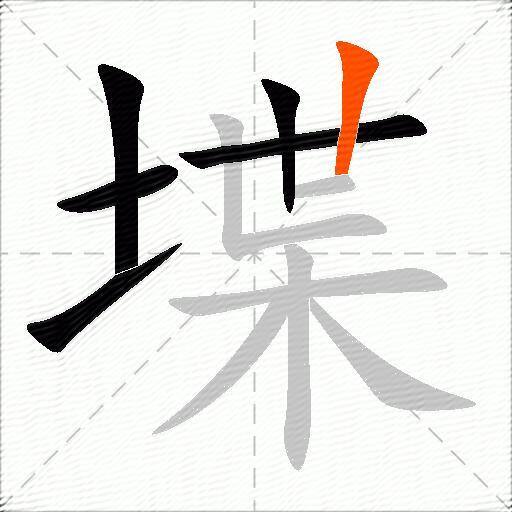 堞