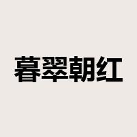 暮翠朝红是什么意思