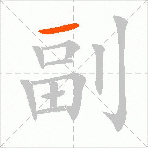 副字的意思解释_副的拼音_笔顺_组词_近反义词-汉词网