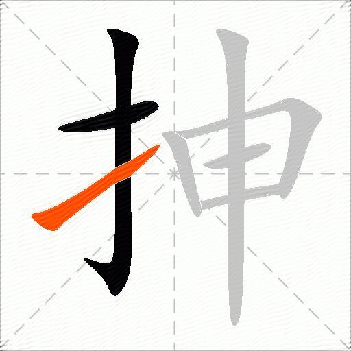 抻