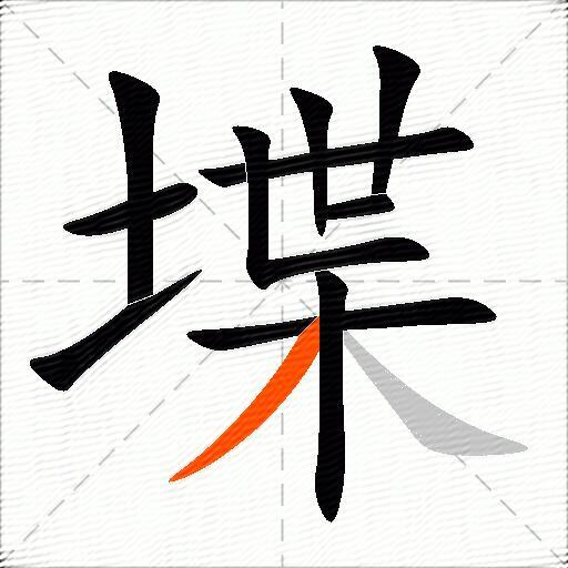 堞