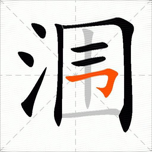 涠