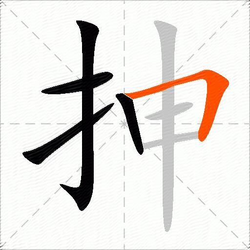 抻