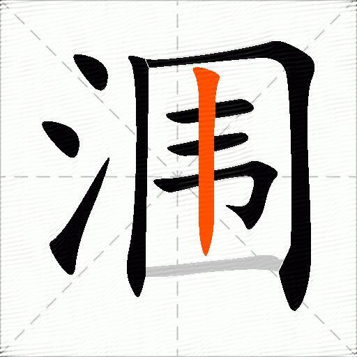 涠