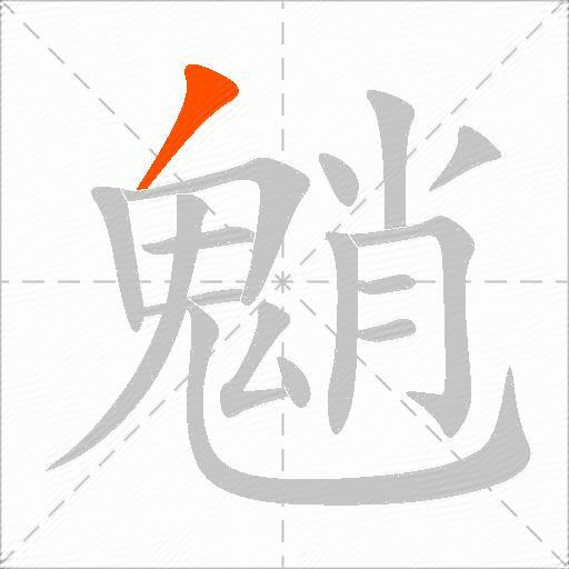 魈