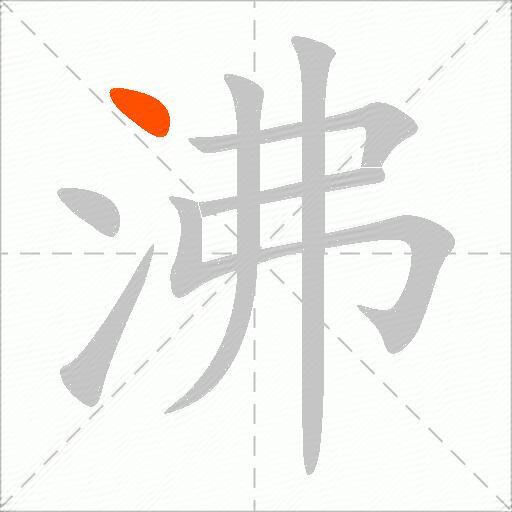 沸