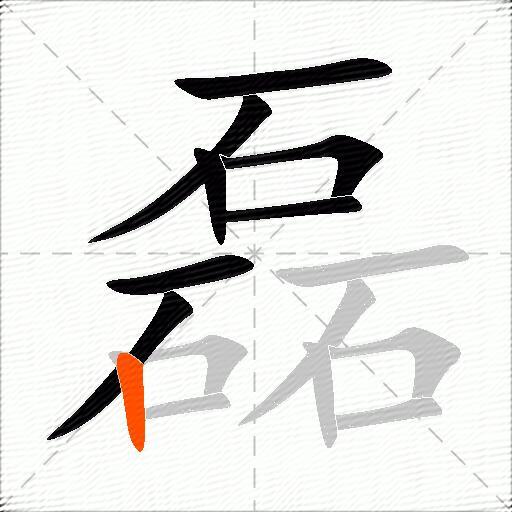 磊字的意思解释_磊的拼音_笔顺_组词_近反义词-汉词网