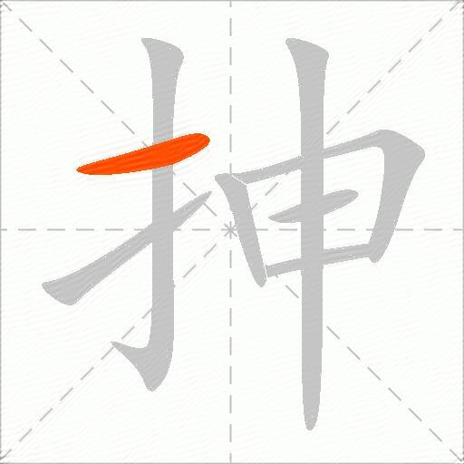 抻