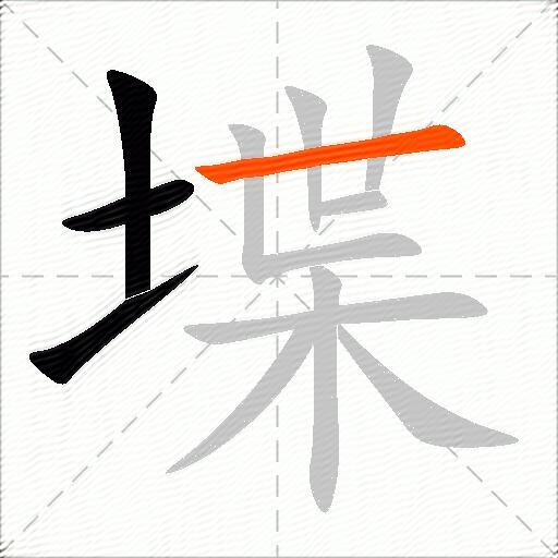 堞