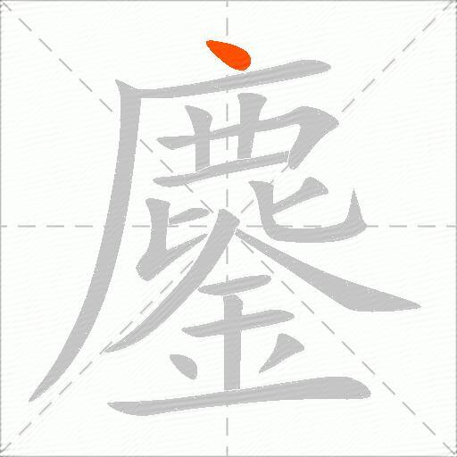 鏖
