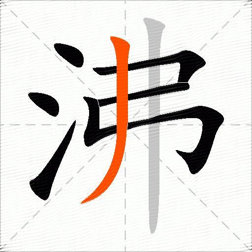 沸