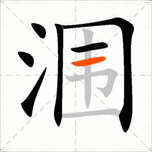 涠