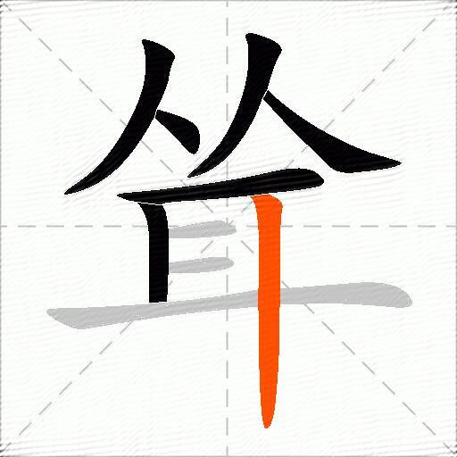 耸
