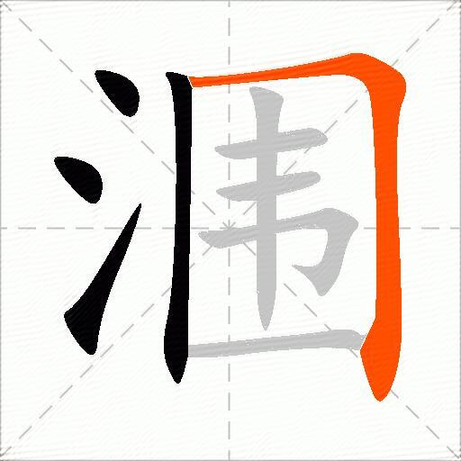 涠