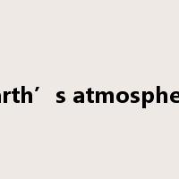 earth’s atmosphere是什么意思