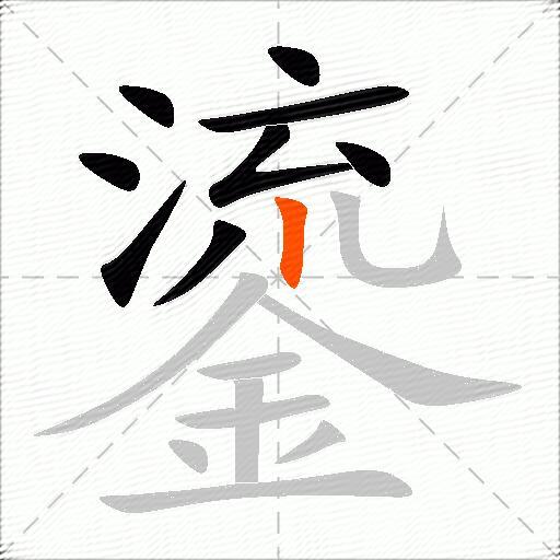鎏字的意思解释_鎏的拼音_笔顺_组词_近反义词-汉词网