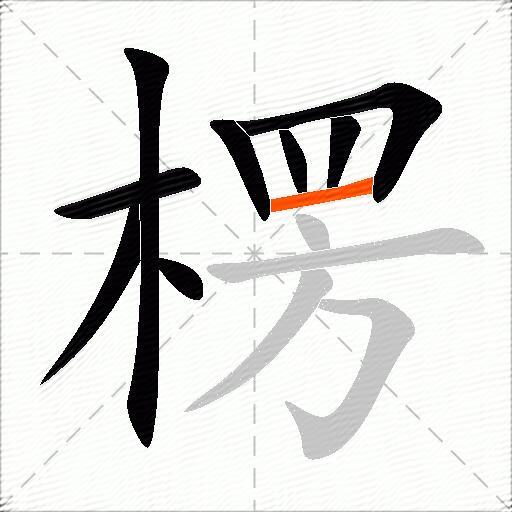 楞字的意思解释_楞的拼音_笔顺_组词_近反义词-汉词网