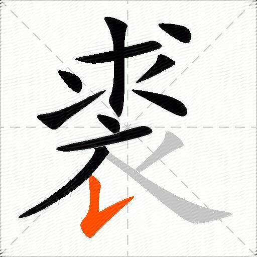 裘