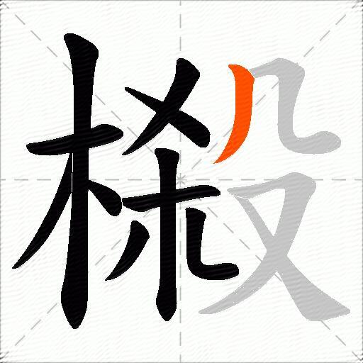 榝