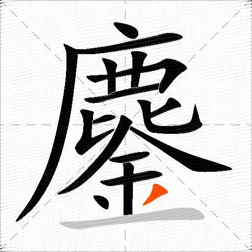 鏖