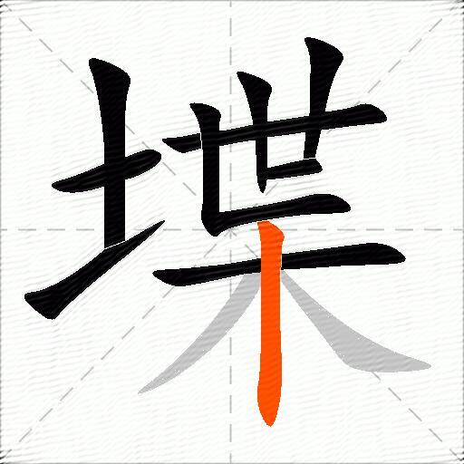 堞