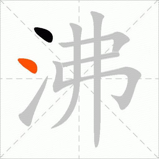 沸