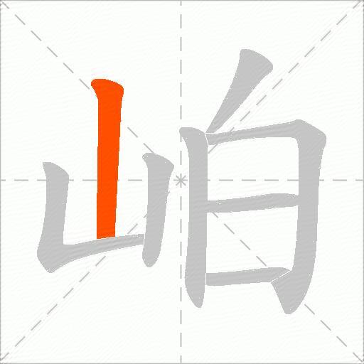 岶