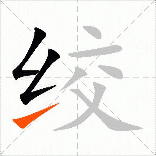 绞