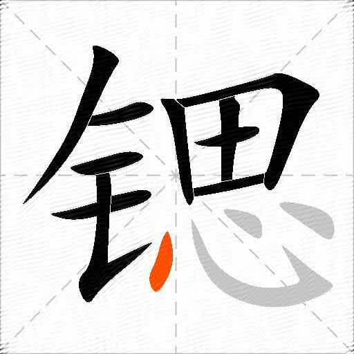 锶