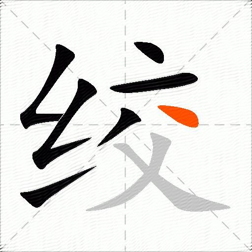 绞